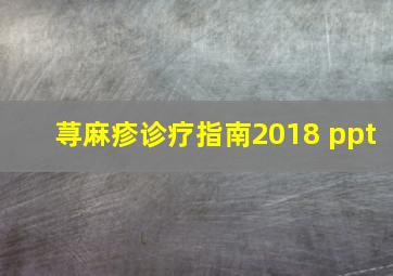 荨麻疹诊疗指南2018 ppt